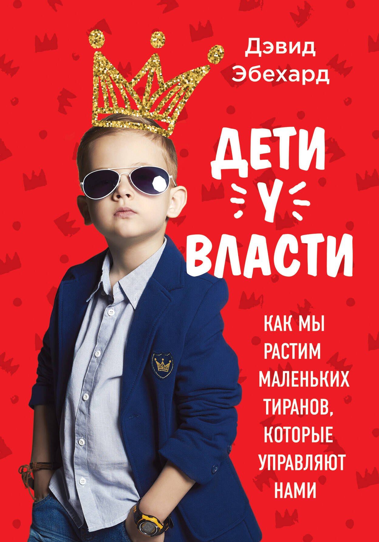 

Дети у власти. Как мы растим маленьких тиранов, которые управляют нами