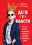 Дети у власти. Как мы растим маленьких тиранов, которые управляют нами — 2577507 — 1