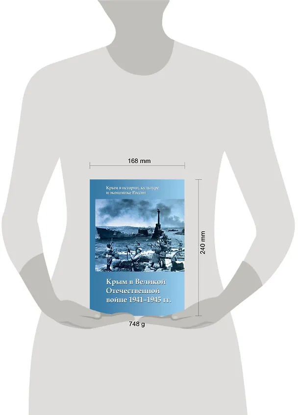 Книга Крым в Великой Отечественной войне 1941-1945 гг. (Алексей Исаев) — 5