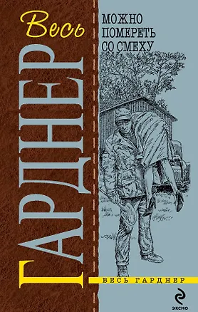 Книга Можно помереть со смеху : детективные романы : [пер. с англ.] (Эрл Гарднер)