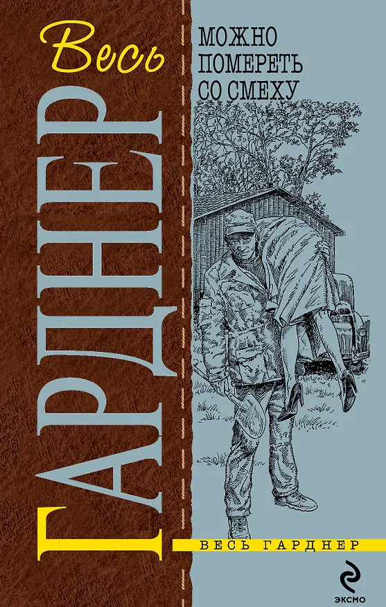 Книга Можно помереть со смеху : детективные романы : [пер. с англ.] (Эрл Гарднер) — 1