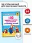 100 занимательных упражнений с буквами и звуками для детей 4-5 лет — 2558751 — 3