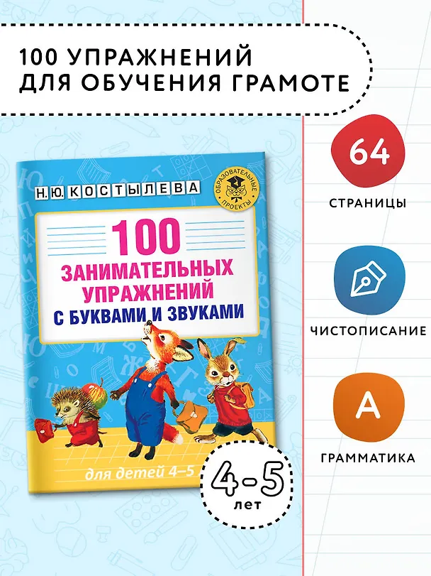 Книга 100 занимательных упражнений с буквами и звуками для детей 4-5 лет (Наталия Костылева) — 3