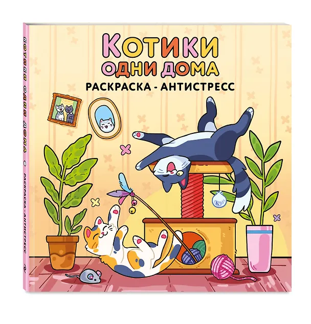 Книга Котики одни дома. Раскраска-антистресс () — 4