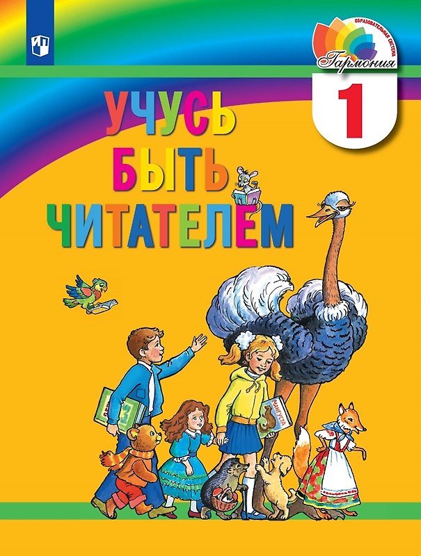 Книга Учусь быть читателем. 1 класс. Книга для чтения в период обучения грамоте (Марина Соловейчик, Надежда Кузьменко, Ольга Курлыгина, Альбина Самедова) — 1