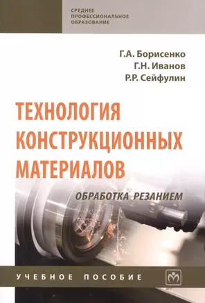 Технология конструкционных материалов. Обработка резанием: Учебное пособие — 2781733 — 1