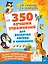 350 лучших упражнений для развития логики и внимания — 2843271 — 1