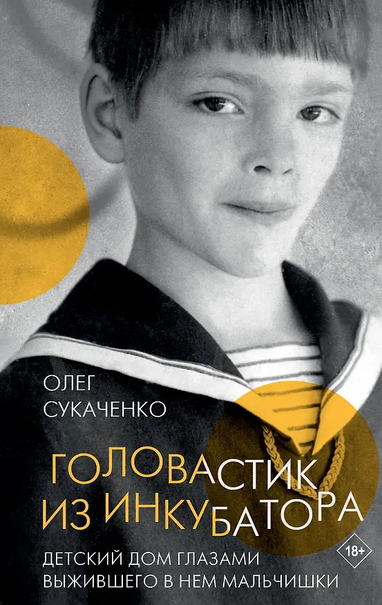 Книга Головастик из инкубатора (Олег Сукаченко) — 1