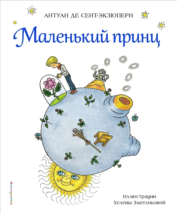 Книга Маленький принц (Антуан де Сент-Экзюпери) — 1