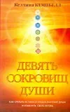 Книга Девять сокровищ души (Келлина Кемпбелл) — 1