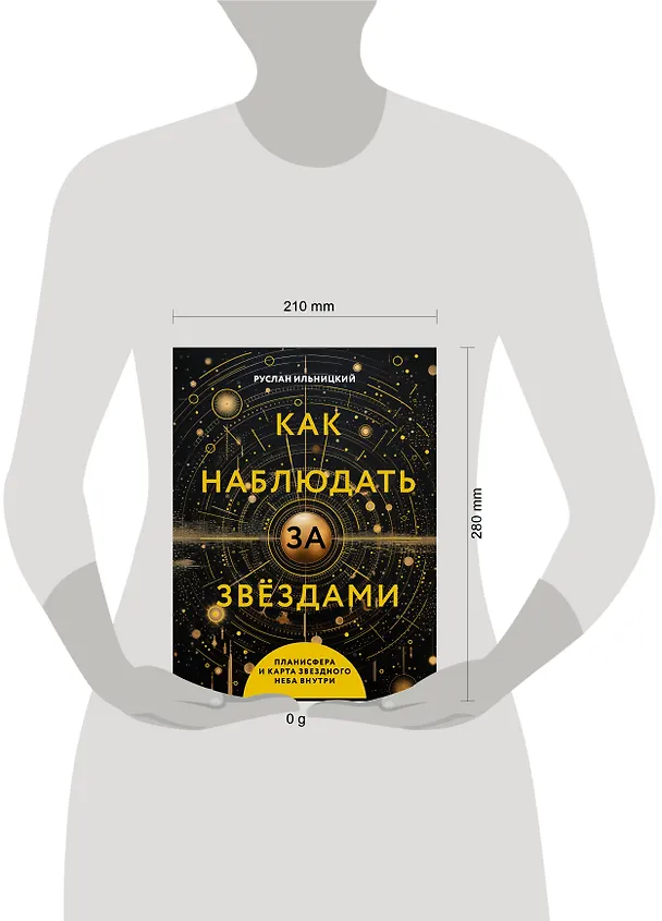 Книга Как наблюдать за звёздами. Планисфера и карта звёздного неба внутри (Руслан Ильницкий) — 5