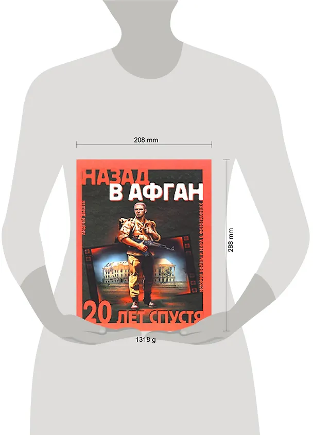 Книга Назад в Афган. 20 лет спустя: История войны и мира в фотографиях (Андрей Дышев) — 2