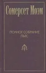 Книга Полное собрание пьес. Т.1 (Уильям Сомерсет Моэм)