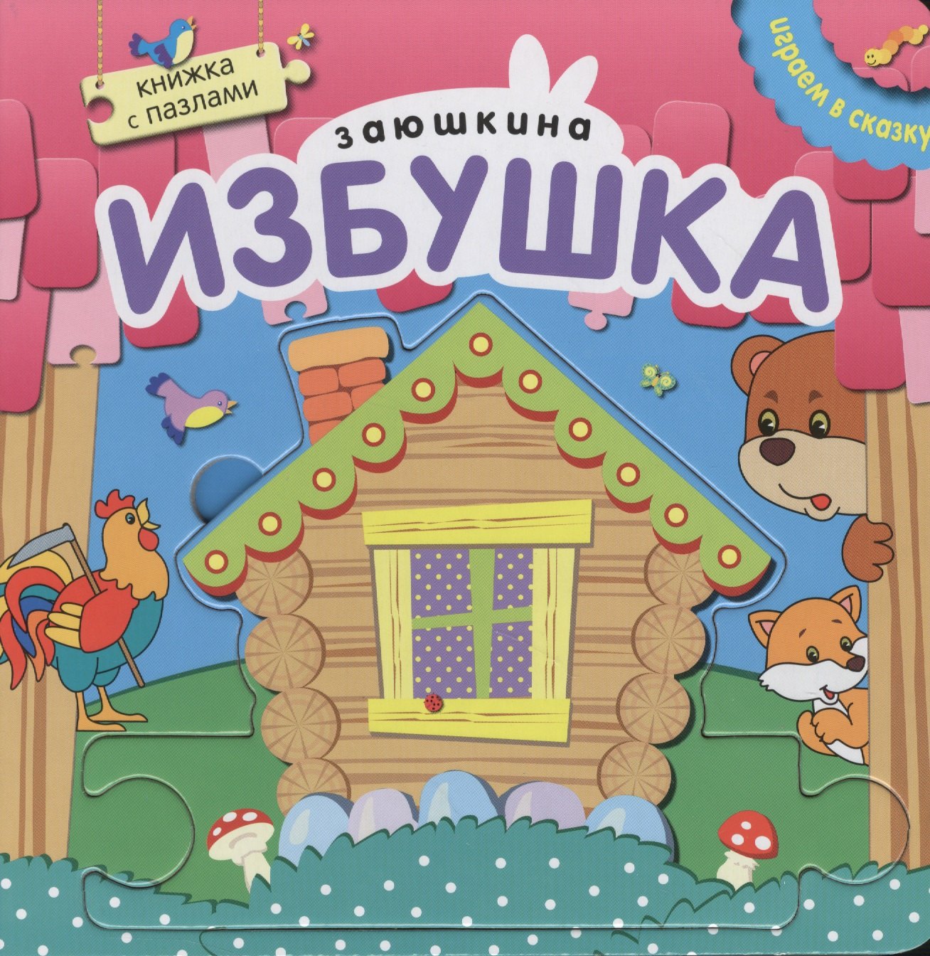 

Книжка с пазлами. Зюшкина избушка