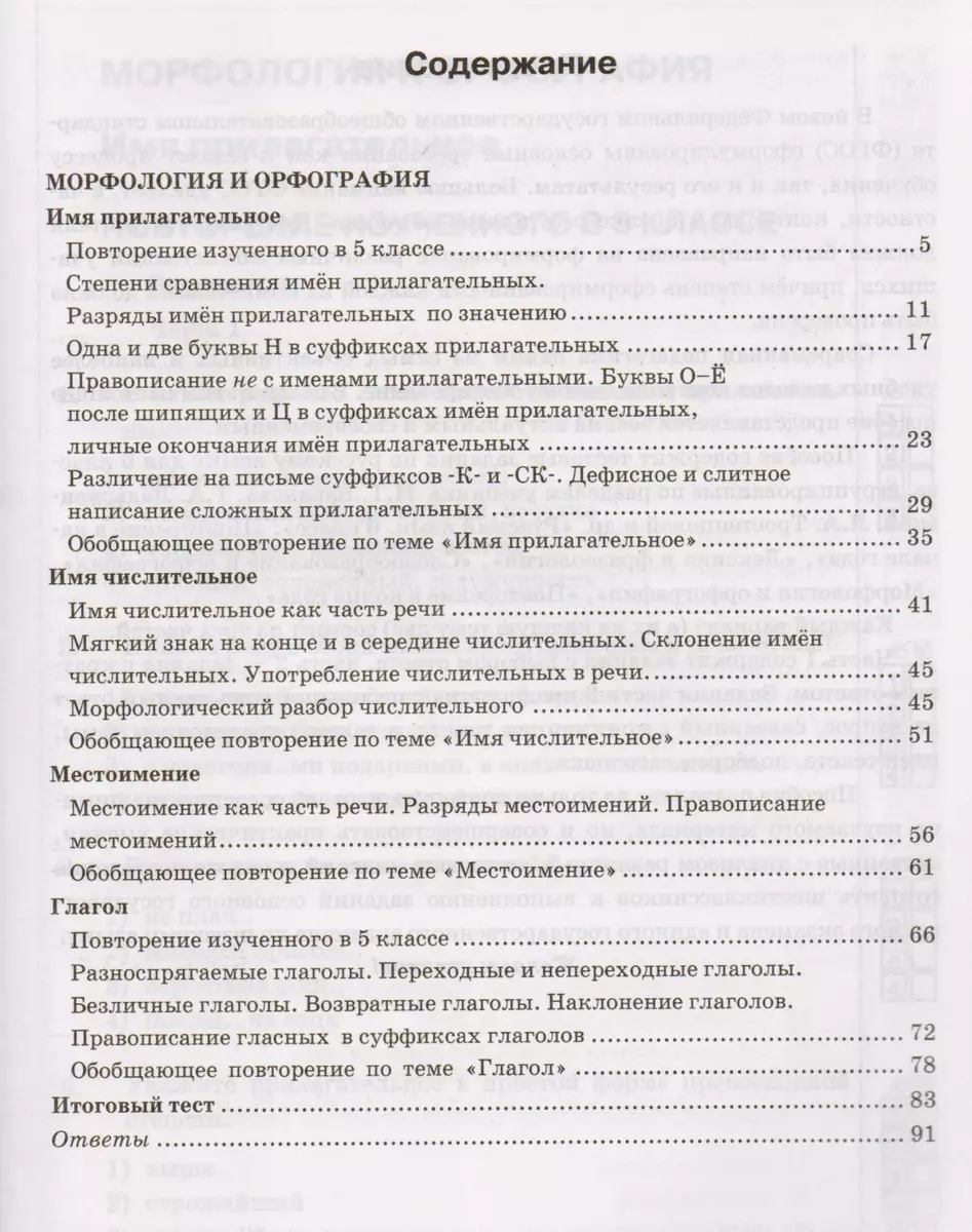 Тесты по русскому языку. 6 класс. Часть 2. К учебнику М. Т. Баранова, Т. А.  Ладыженской, Л. А. Тростенцовой и др. 