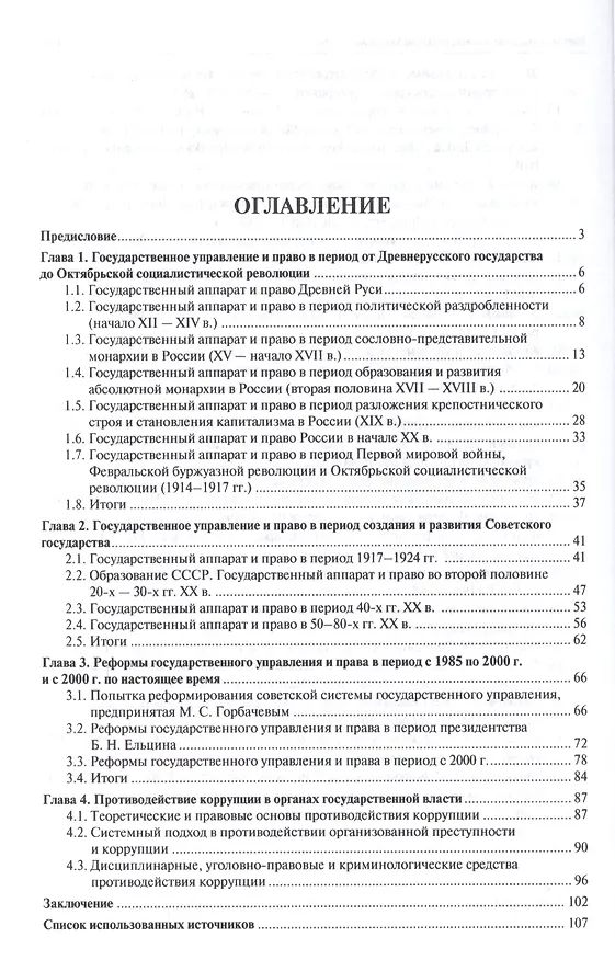Книга Государственный чиновник: история коррупции в России.Монография. (Лилия Глазкова) — 2