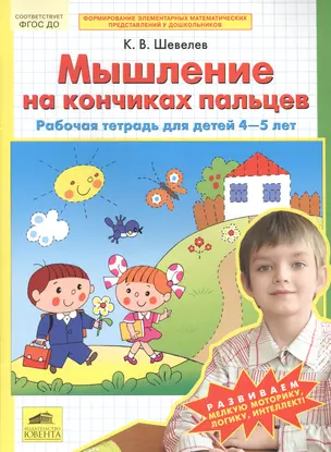 Мышление на кончиках пальцев.  Рабочая тетрадь для детей 4-5 лет — 2567977 — 1