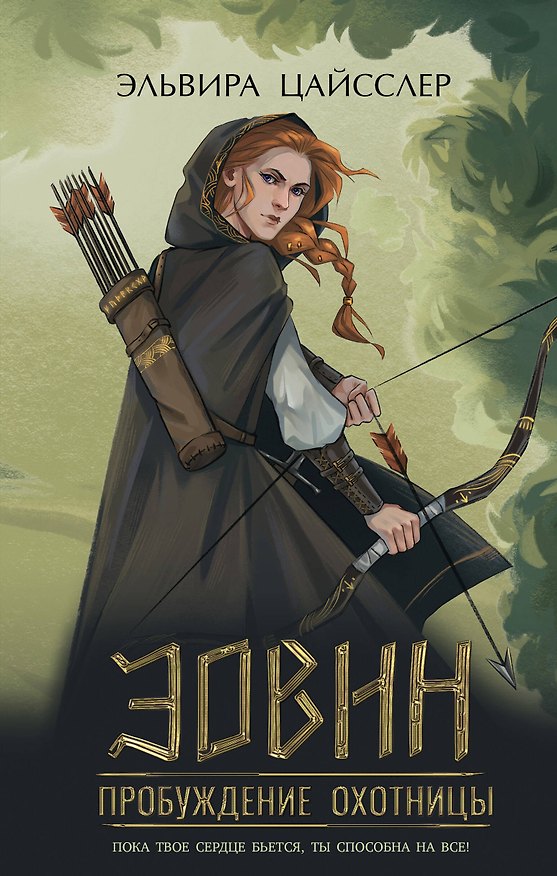 Книга Эовин. Пробуждение охотницы (#1) (Эльвира Цайсслер) — 1
