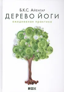 Дерево йоги: Ежедневная практика