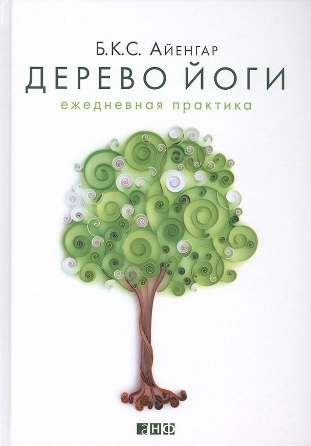 Книга Дерево йоги: Ежедневная практика (Беллур Кришнамачар Сундарараджа Айенгар) — 1