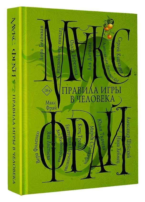 Книга Правила игры в человека (Макс Фрай) — 4