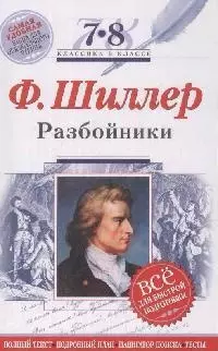 Разбойники:7-8 классы (Текст,комментарии) — 2166917 — 1