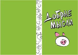 Блокнот Добрые мысли (БМ2013-038)
