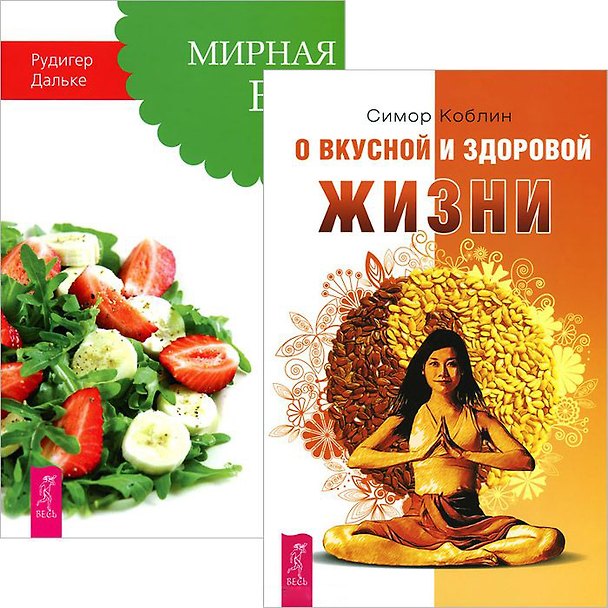 Книга О вкусной и здоровой жизни. Мирная еда (комплект из 2 книг) (Рудигер Дальке, Симор Коблин) — 1
