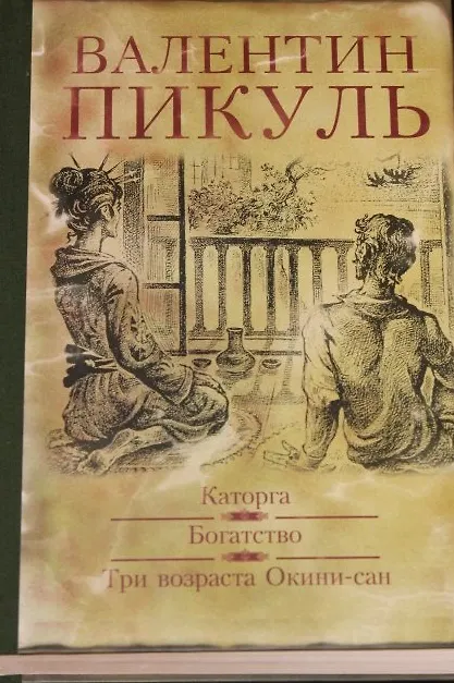 Книга Каторга. Богатство. Три возраста Окини-Сан : романы (Валентин Пикуль) — 1