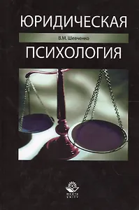 Юридическая психология