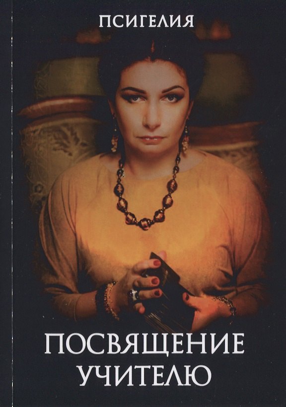 Книга Посвящение учителю () — 1