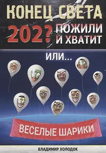 Конец света. Пожили - и хватит. Или… Веселые шарики. Стихи веселые