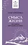 Смысл жизни: как найти свое предназначение — 2981232 — 1