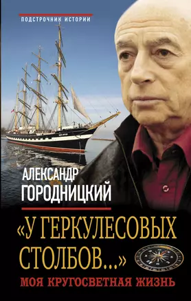 "У Геркулесовых столбов..." : Моя кругосветная жизнь. — 2295654 — 1