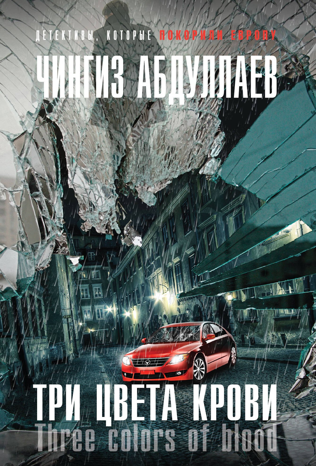 

Три цвета крови