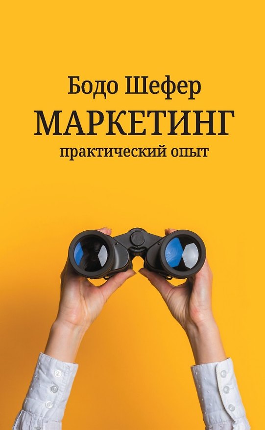 Книга Маркетинг: практический опыт (Бодо Шефер) — 1