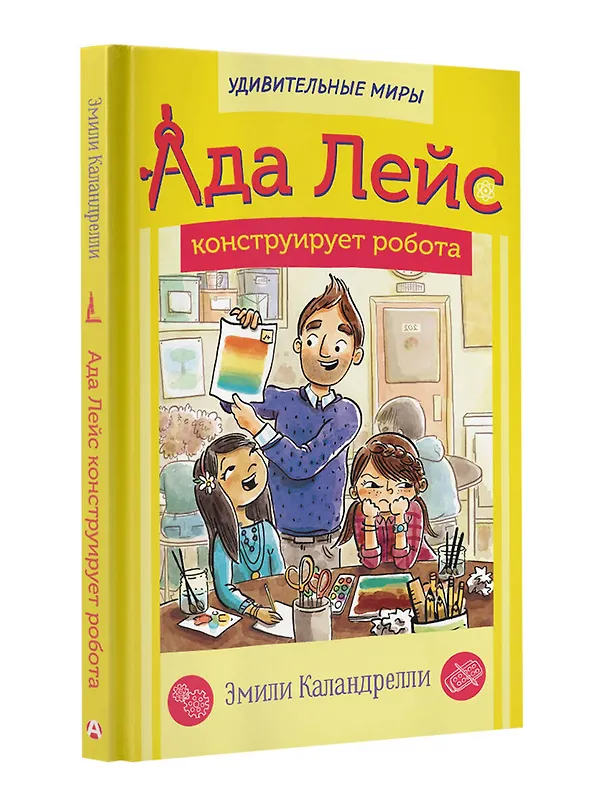 Книга Ада Лейс конструирует робота (Эмили Каландрелли) — 4
