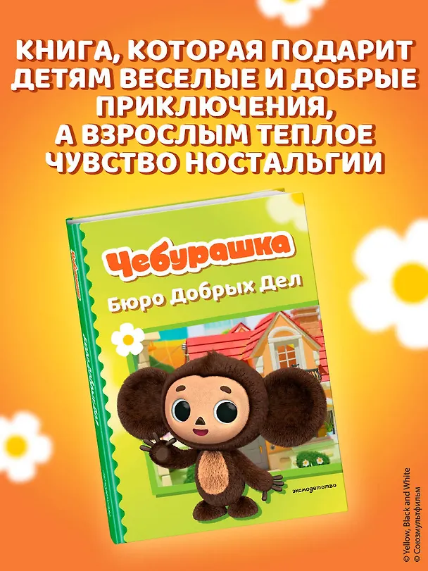 Книга Чебурашка. Бюро Добрых Дел () — 10
