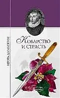 Книга Коварство и страсть (Игорь Дамаскин) — 1