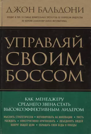 Управляй своим боссом. Как стать высокоэффективным лидером менеджеру среднего звена — 2412874 — 1