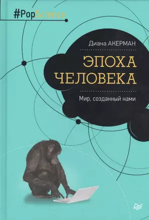 Эпоха человека. Мир, созданный нами — 2537722 — 1