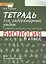 Тетрадь для лабораторных работ к учебнику Т.А. Исаевой, Н.И. Романовой "Биология. 6 класс" : линия "Ракурс" — 2538483 — 2