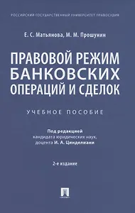 Правовой режим банковских операций и сделок. Учебное пособие