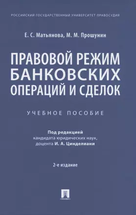 Правовой режим банковских операций и сделок. Учебное пособие — 2850641 — 1