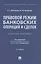 Правовой режим банковских операций и сделок. Учебное пособие — 2850641 — 1