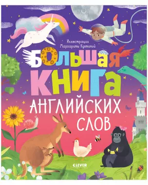 Большая книга английских слов — 2878517 — 1