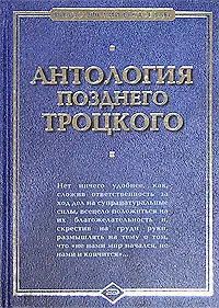 Антология позднего Троцкого