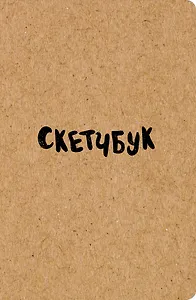 Sketchbook классический (крафт) (96 стр)