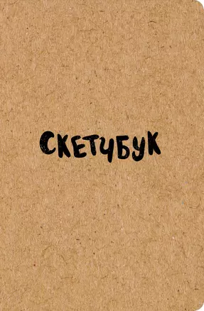 Sketchbook классический (крафт) (96 стр) — 2904488 — 1