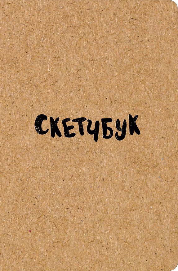 Скетчбук «Классический», 96 страниц, Издательство Эксмо 2904488 — 1